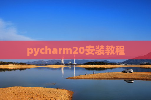 pycharm20安装教程
